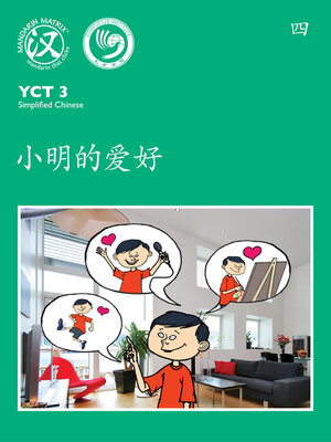 cover image of YCT3 BK4 小明的爱好 (Xiaoming's Hobbies)